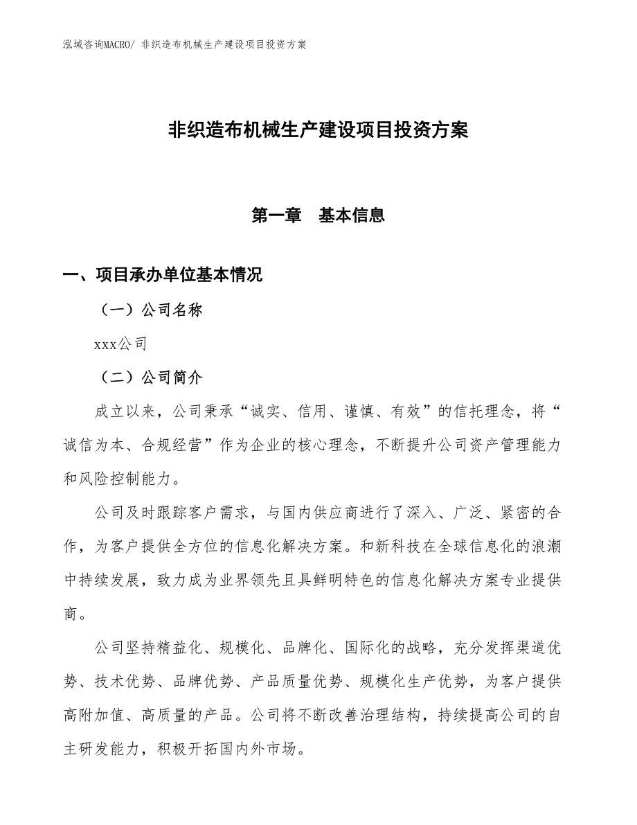 （项目申请）非织造布机械生产建设项目投资方案_第1页