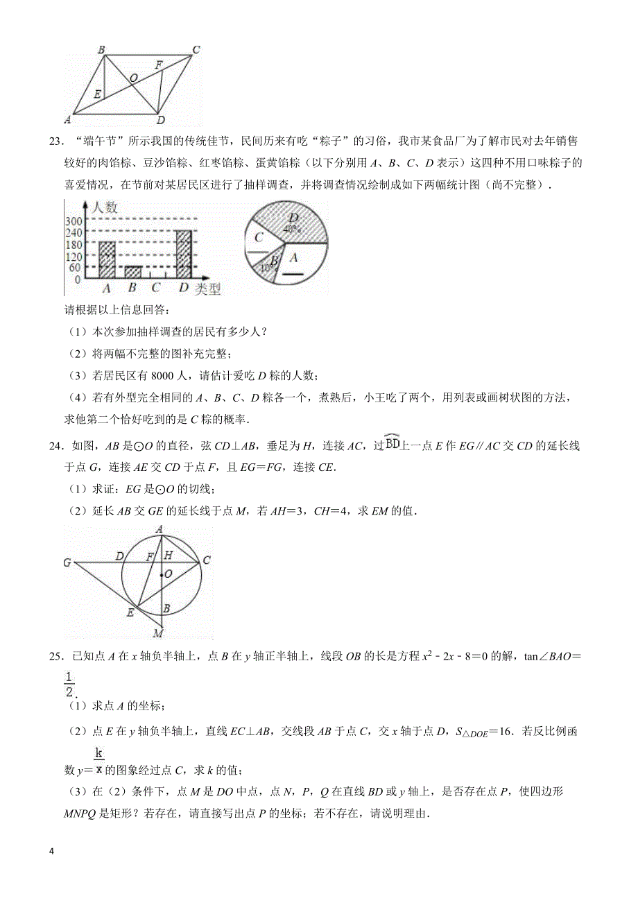 2019年3月山东省滨州市中考数学模拟试卷((有答案))_第4页