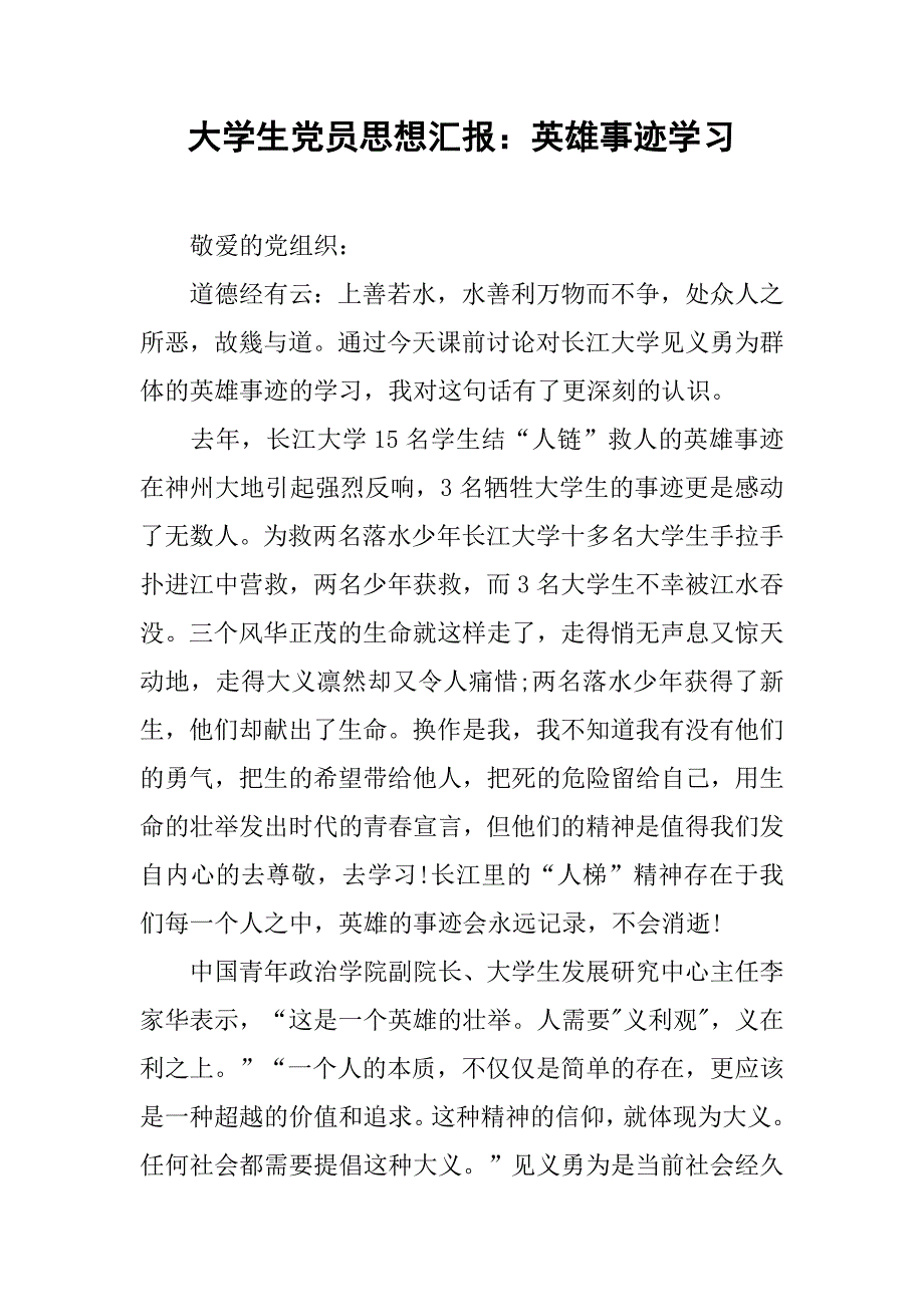大学生党员思想汇报：英雄事迹学习.doc_第1页