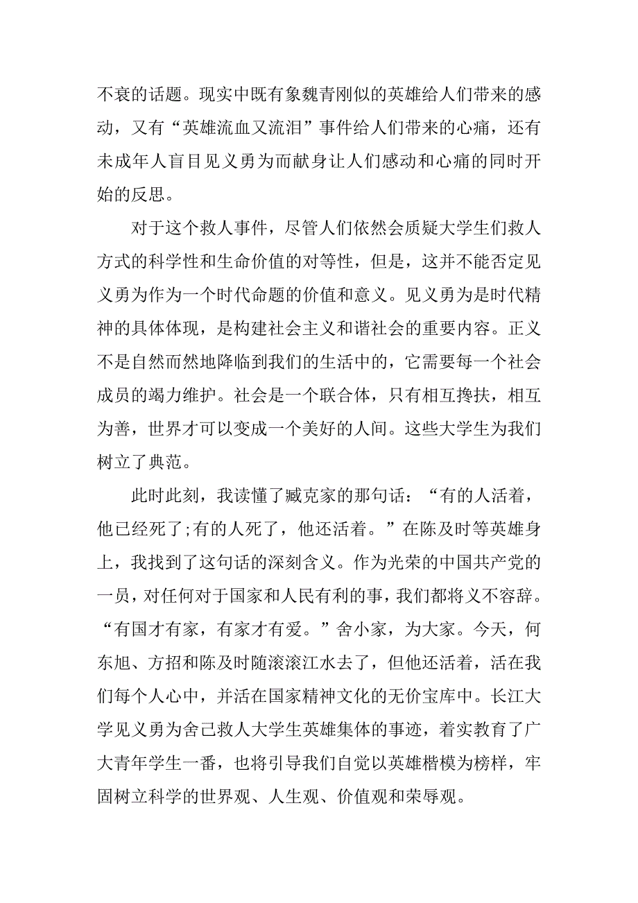 大学生党员思想汇报：英雄事迹学习.doc_第2页