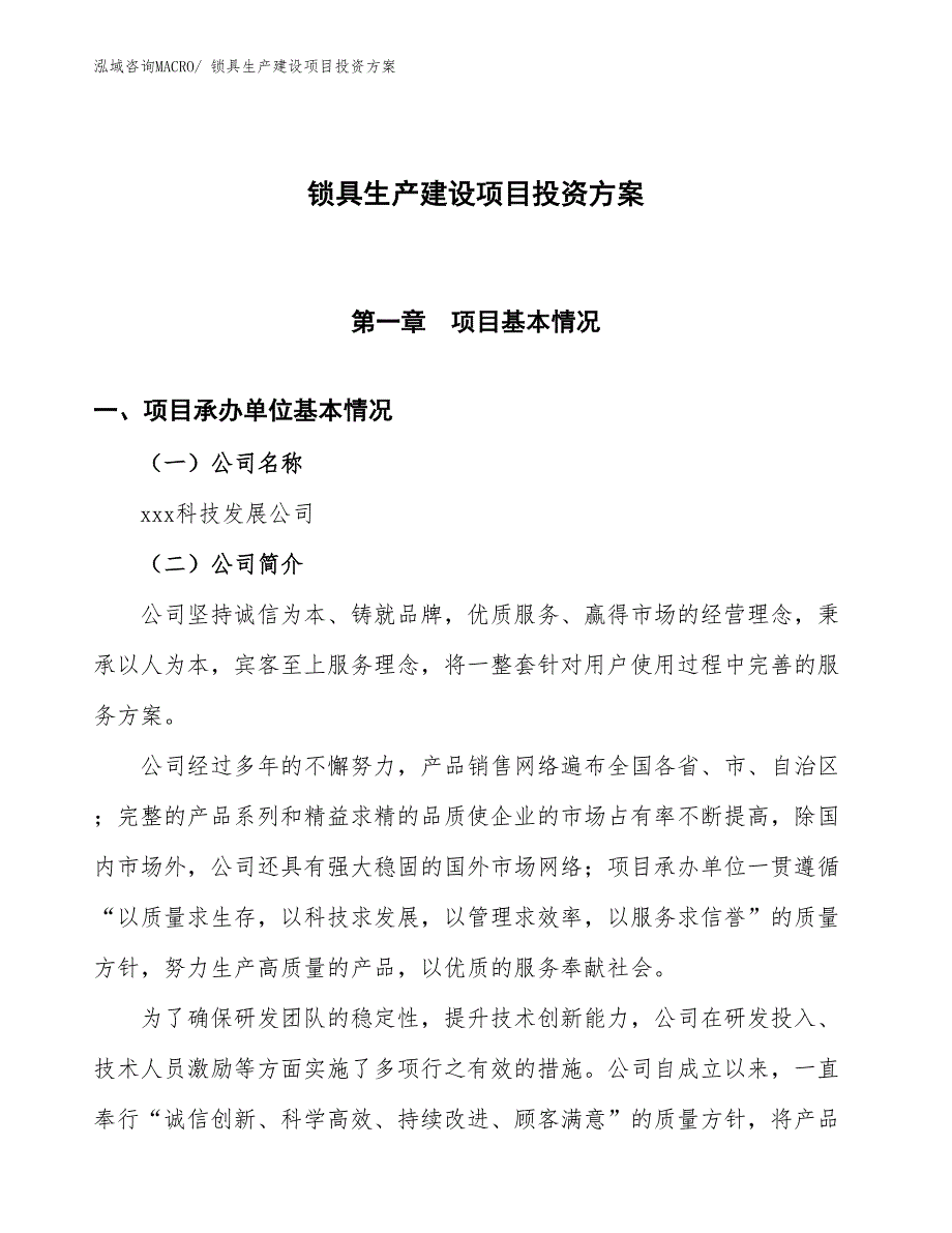 （项目申请）锁具生产建设项目投资方案_第1页