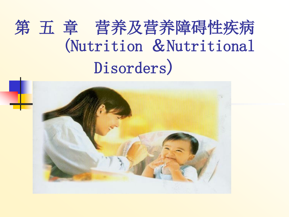 儿科护理学第五章营养及营养障碍性疾病_第2页