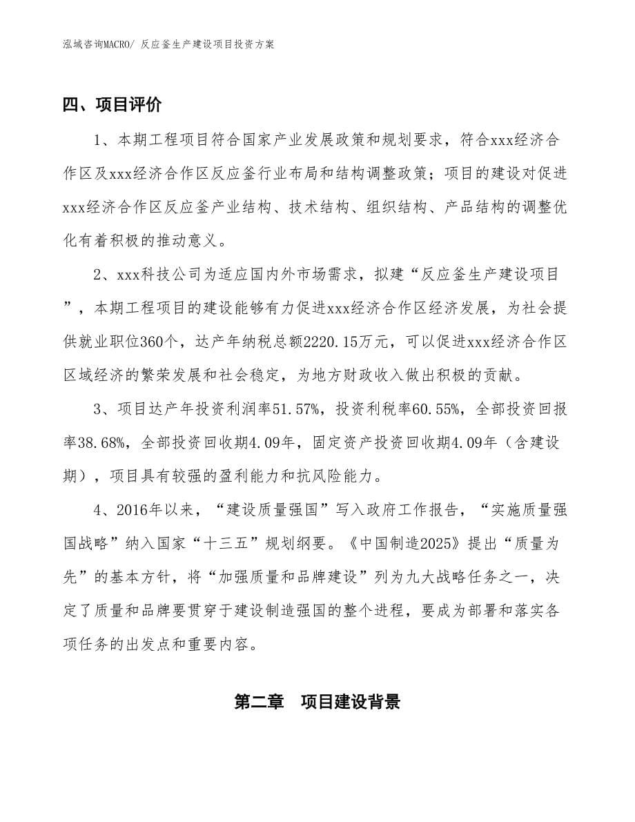 （项目申请）反应釜生产建设项目投资方案_第5页