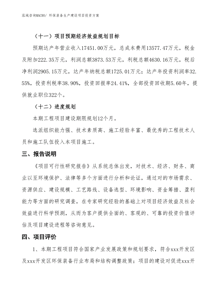 （项目申请）环保装备生产建设项目投资方案_第4页