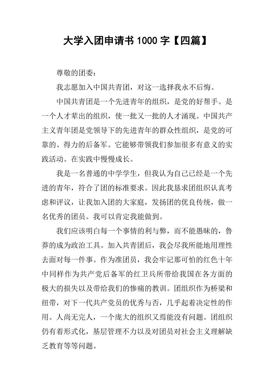 大学入团申请书1000字【四篇】.doc_第1页