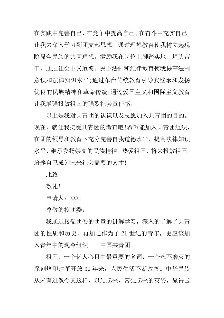 大学入团申请书1000字【四篇】.doc_第4页