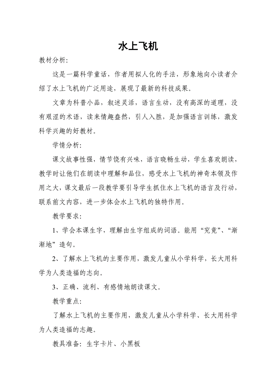 科学童话《水上飞机》拟人化 教学案例.doc_第1页