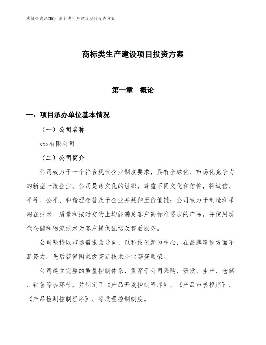 （项目申请）商标类生产建设项目投资方案_第1页