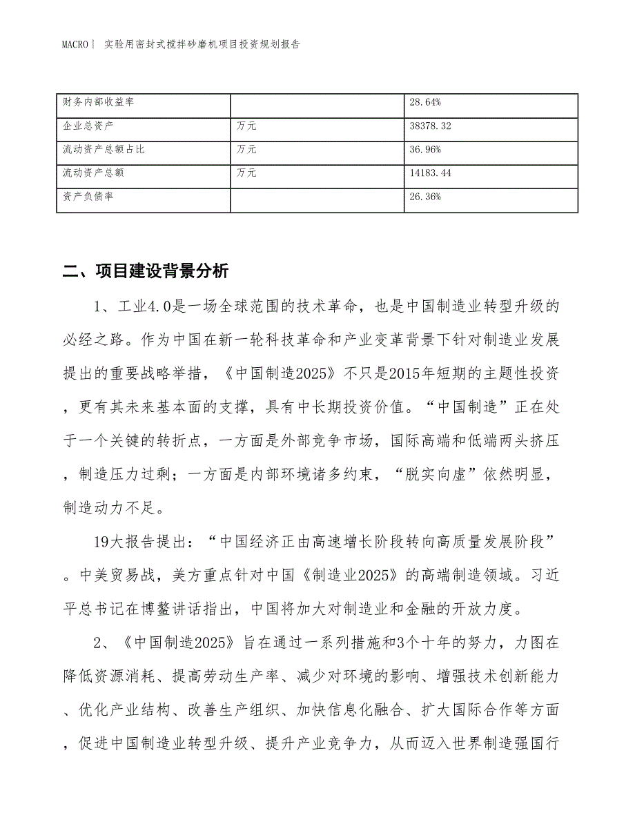 实验用密封式搅拌砂磨机项目投资规划报告_第3页