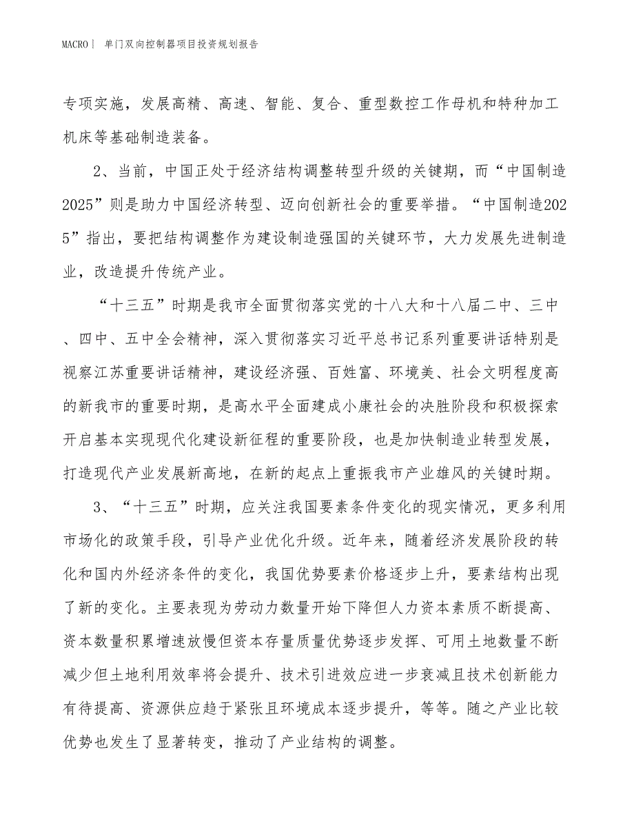 单门双向控制器项目投资规划报告_第4页