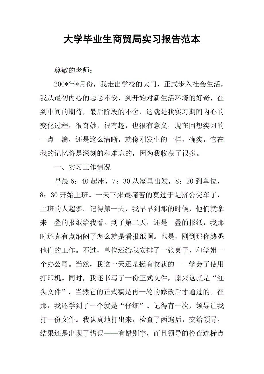 大学毕业生商贸局实习报告范本.doc_第1页