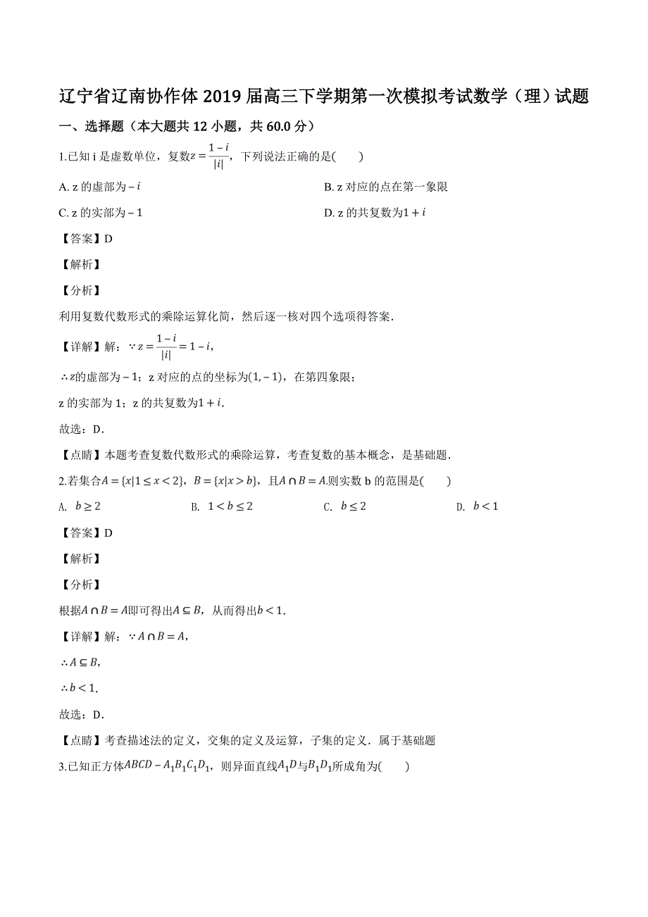 辽宁省辽南协作体2019届高三下学期第一次模拟考试数学（理）试题（含精品解析）_第1页