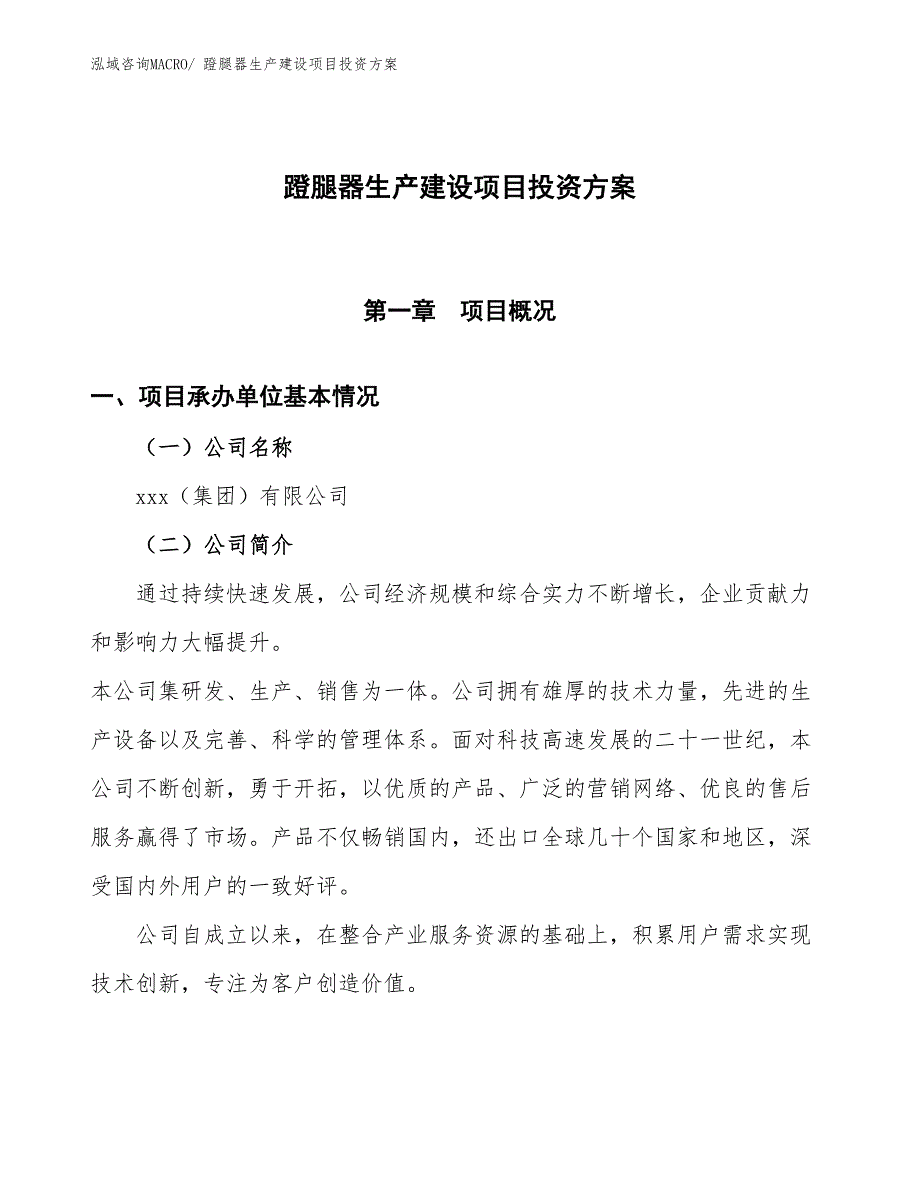 （项目申请）蹬腿器生产建设项目投资方案_第1页