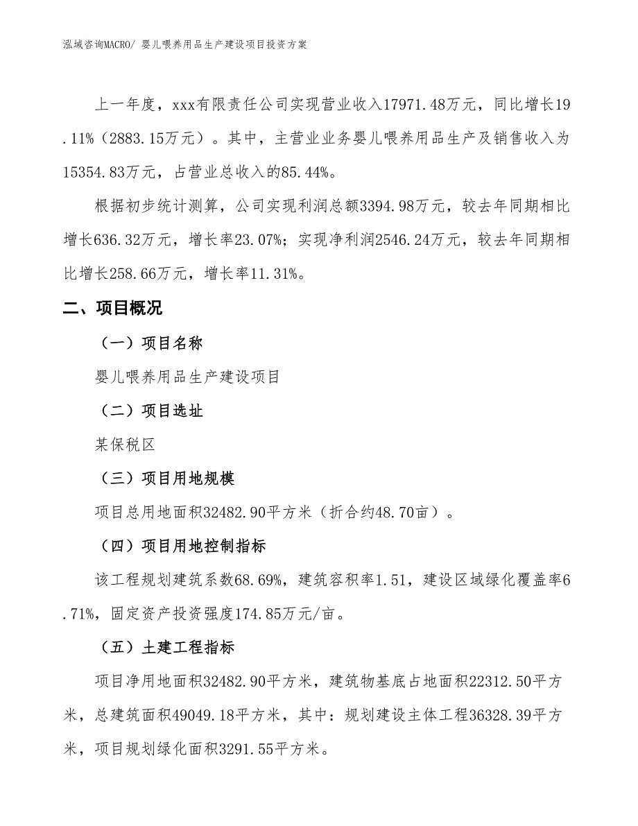 （项目申请）婴儿喂养用品生产建设项目投资方案_第2页