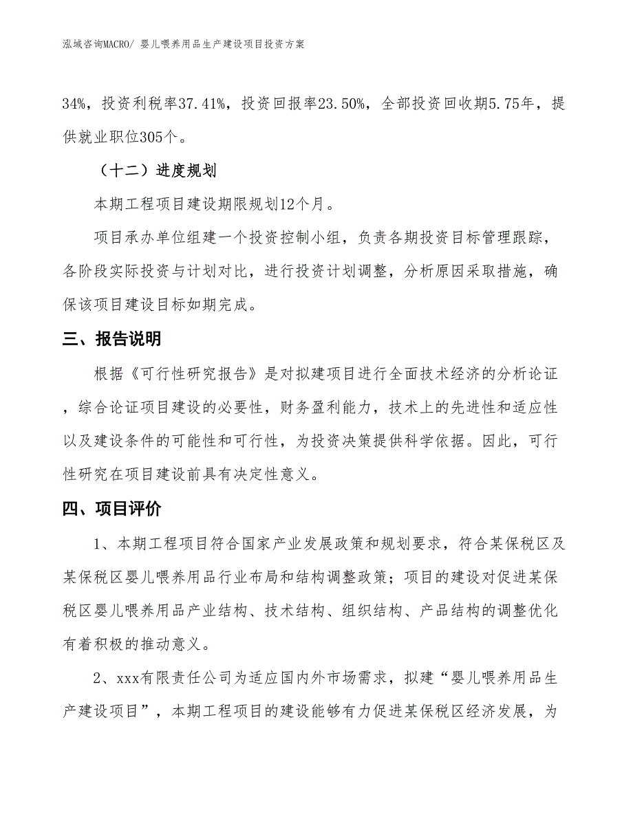 （项目申请）婴儿喂养用品生产建设项目投资方案_第4页