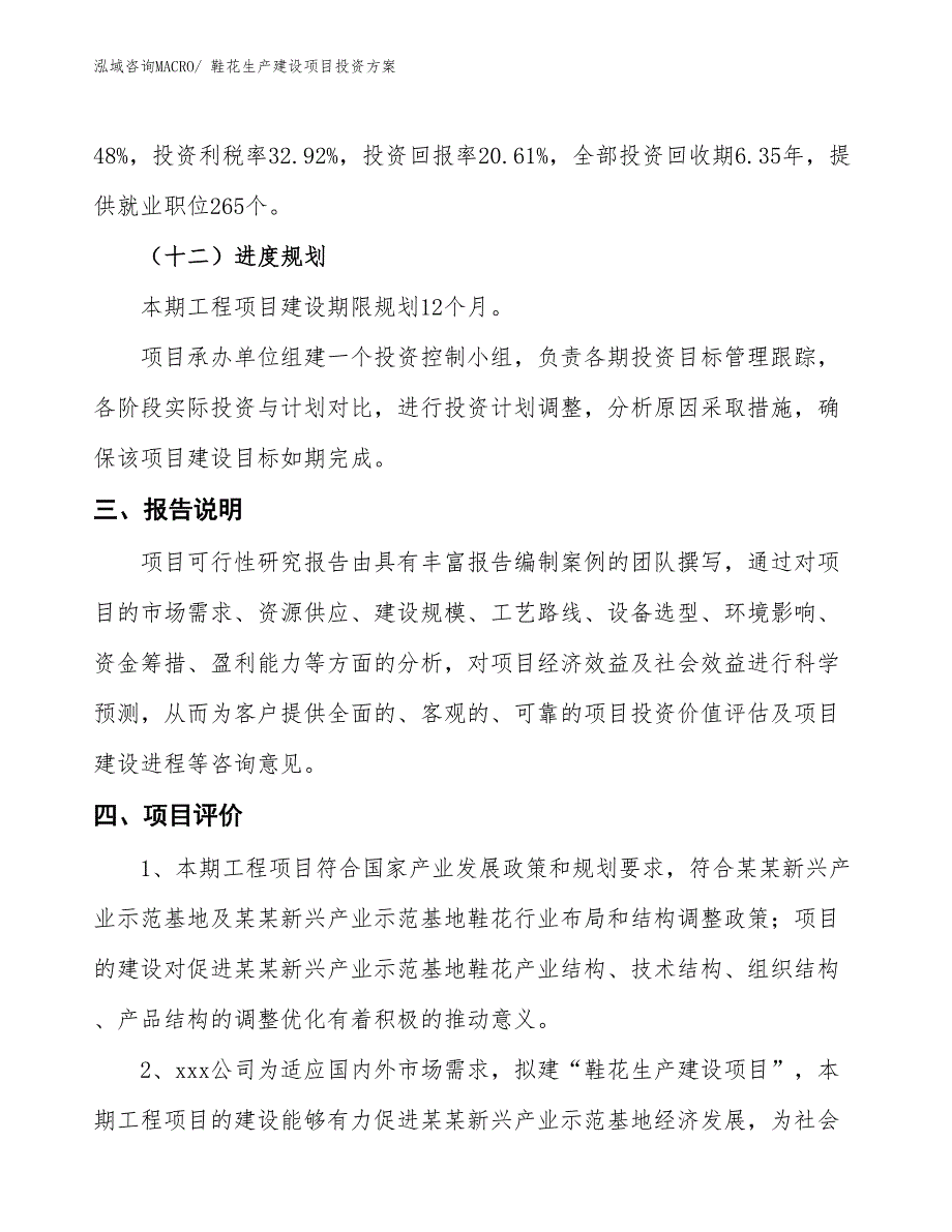 （项目申请）鞋花生产建设项目投资方案_第4页