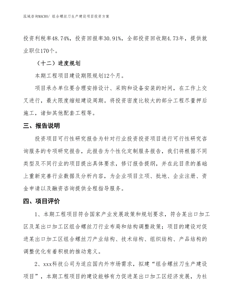 （项目申请）组合螺丝刀生产建设项目投资方案_第4页