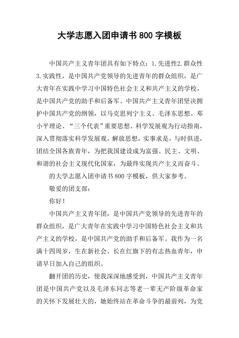 大学志愿入团申请书800字模板.doc_第1页