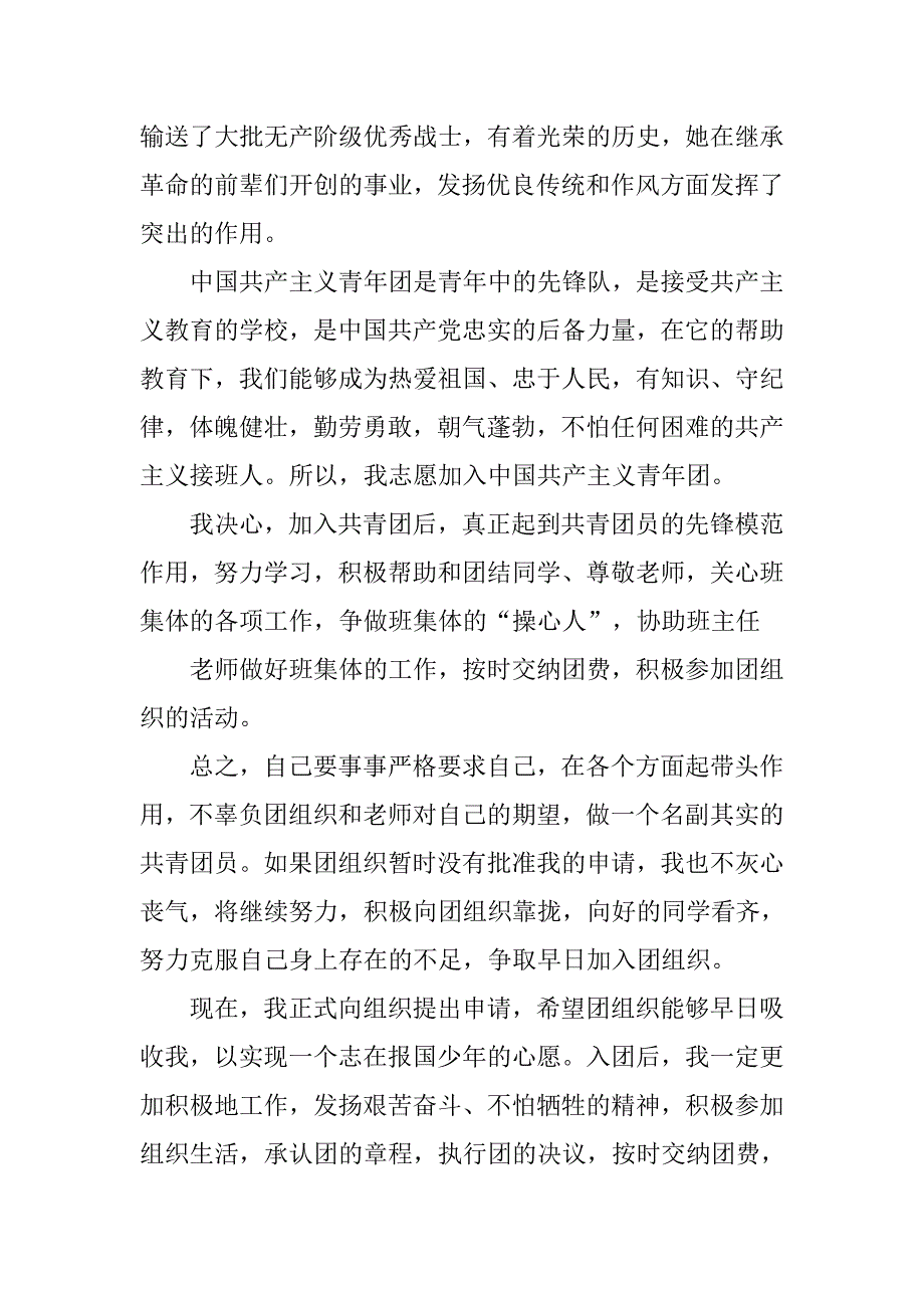 大学志愿入团申请书800字模板.doc_第2页