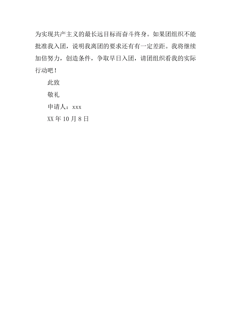 大学志愿入团申请书800字模板.doc_第3页