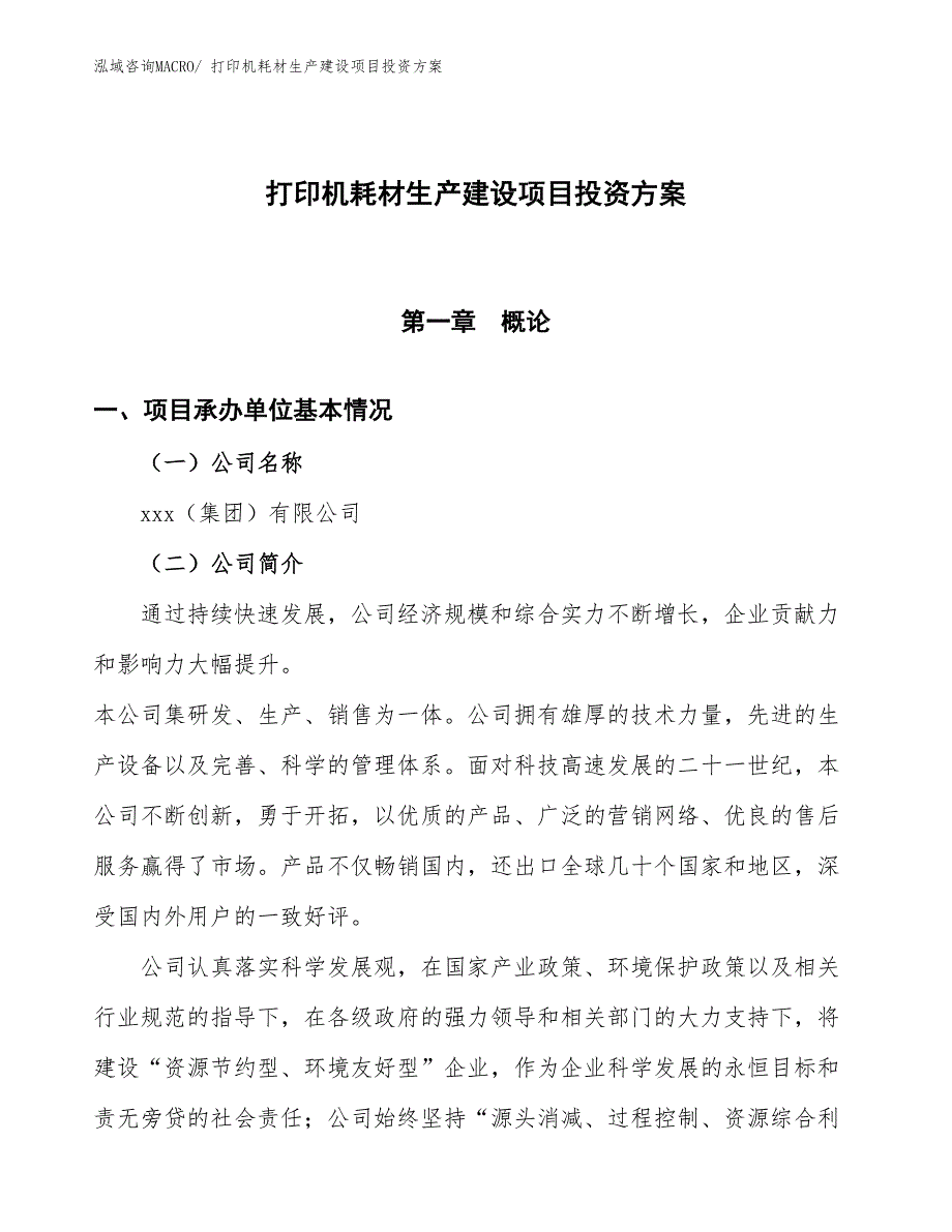 （项目申请）打印机耗材生产建设项目投资方案_第1页