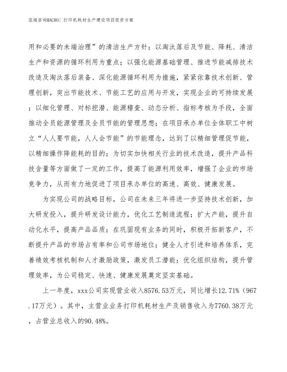 （项目申请）打印机耗材生产建设项目投资方案_第2页