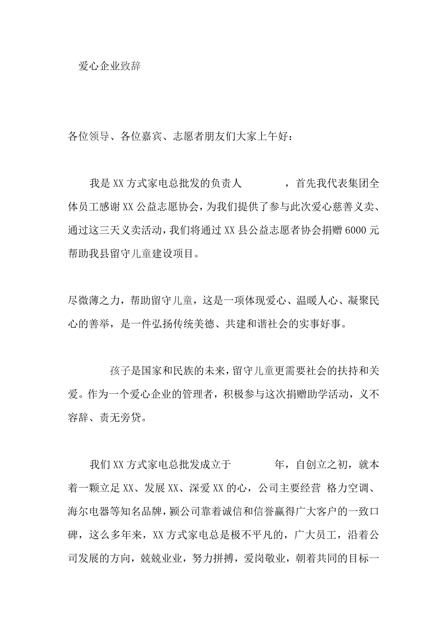 爱心企业致辞_第1页