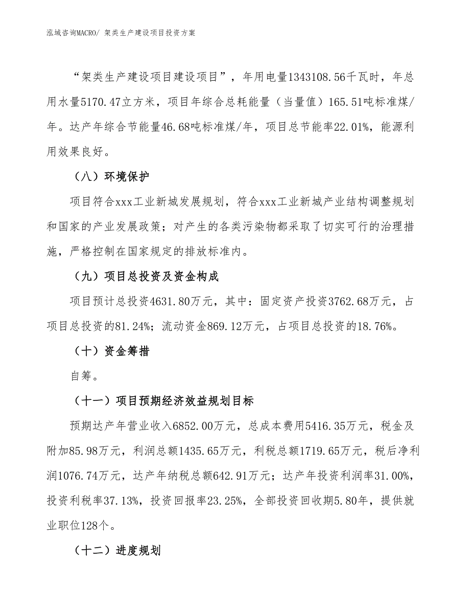 （项目申请）架类生产建设项目投资方案_第3页