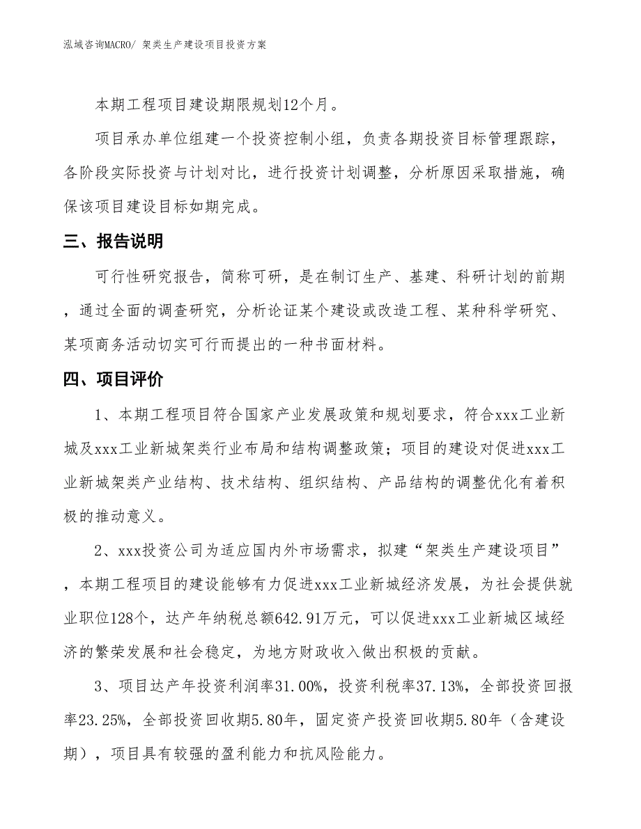 （项目申请）架类生产建设项目投资方案_第4页