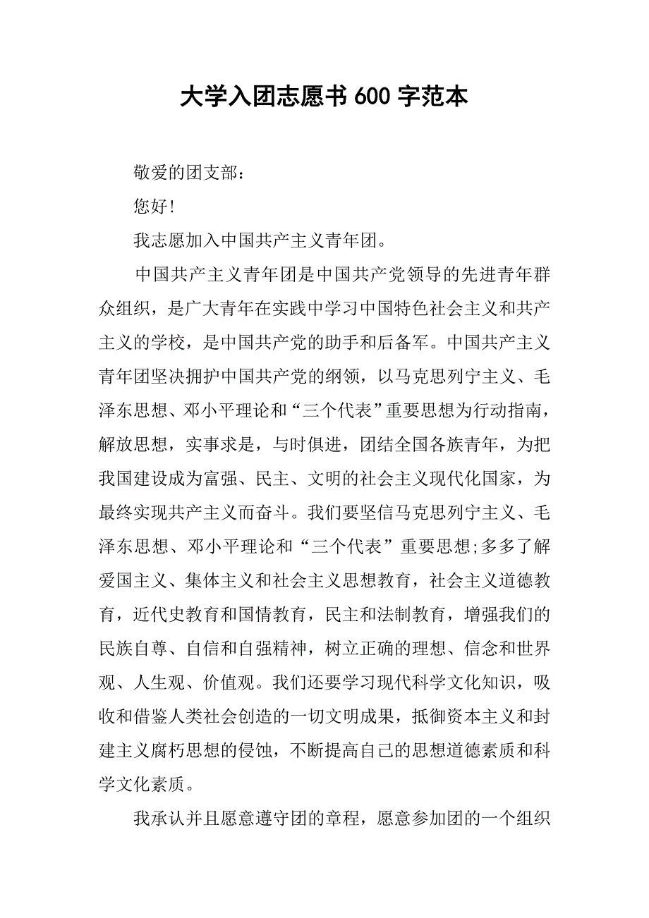 大学入团志愿书600字范本.doc_第1页