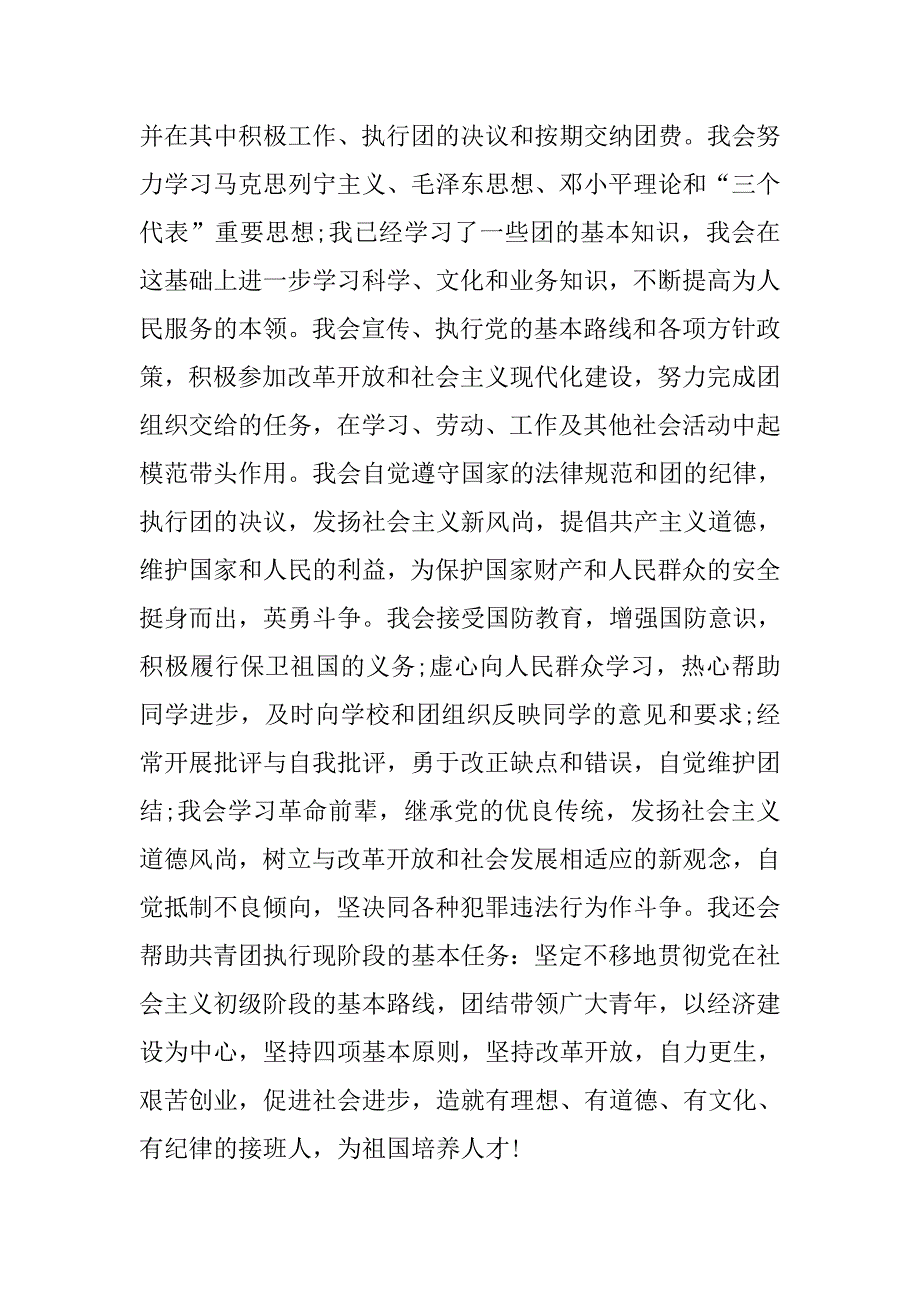 大学入团志愿书600字范本.doc_第2页