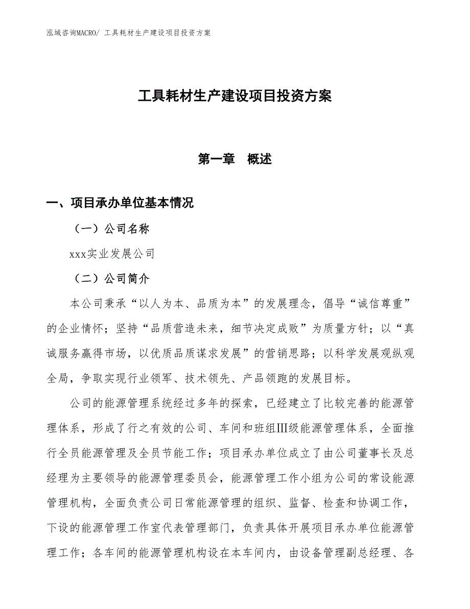 （项目申请）工具耗材生产建设项目投资方案_第1页