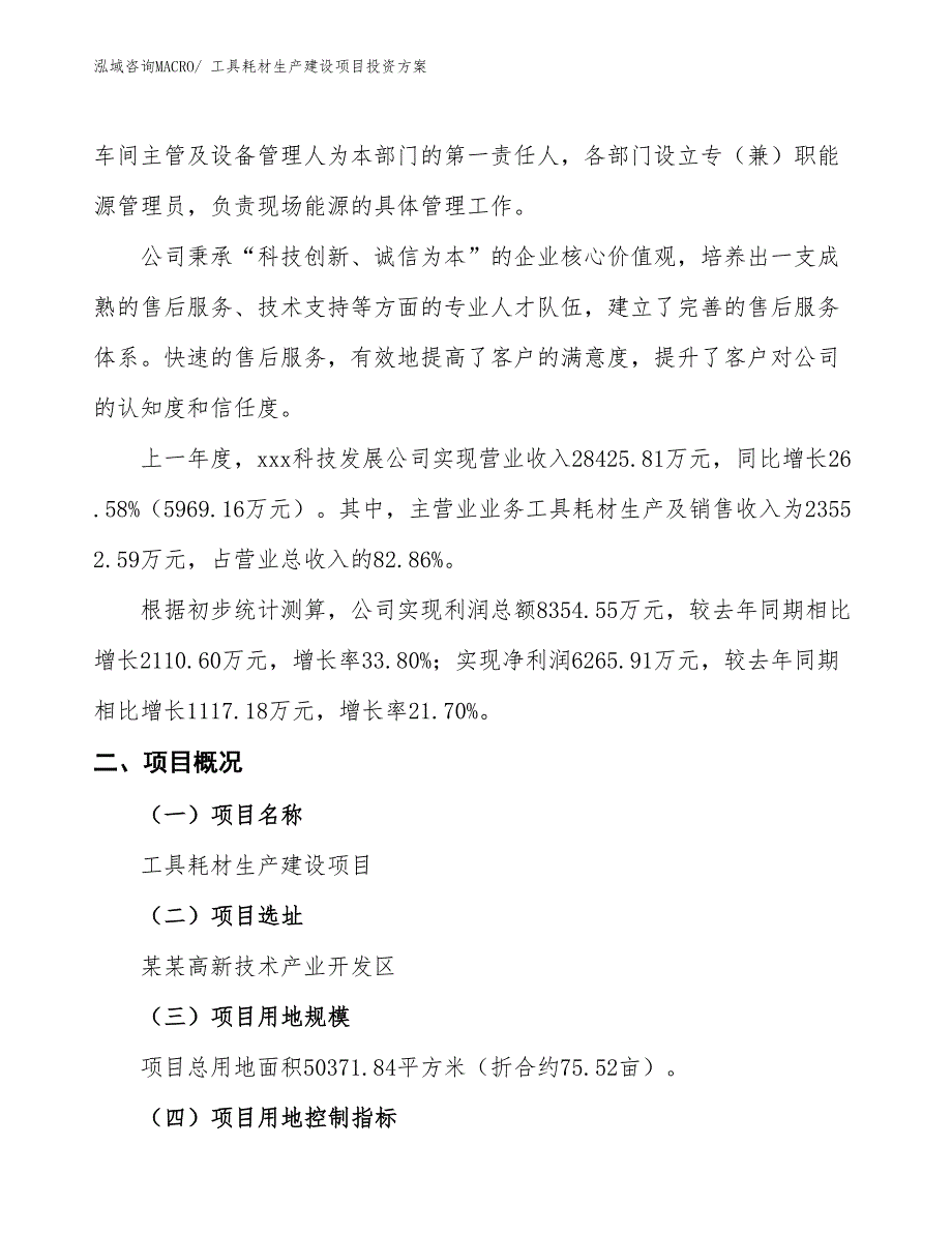 （项目申请）工具耗材生产建设项目投资方案_第2页