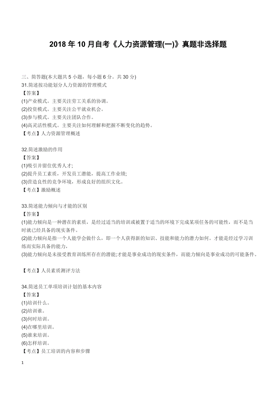 2018年10月自考《人力资源管理(一)》真题非选择题（含答案）【自考真题】_第1页