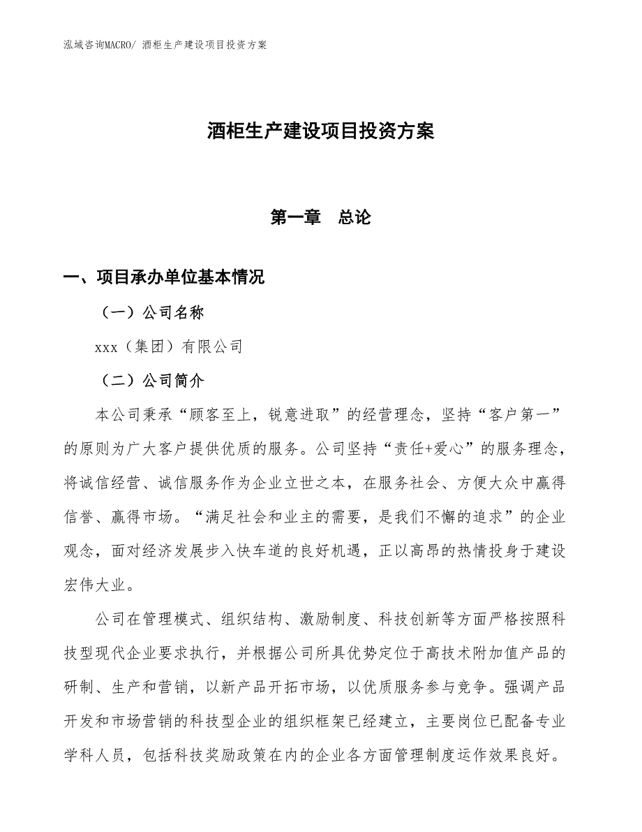 （项目申请）酒柜生产建设项目投资方案_第1页