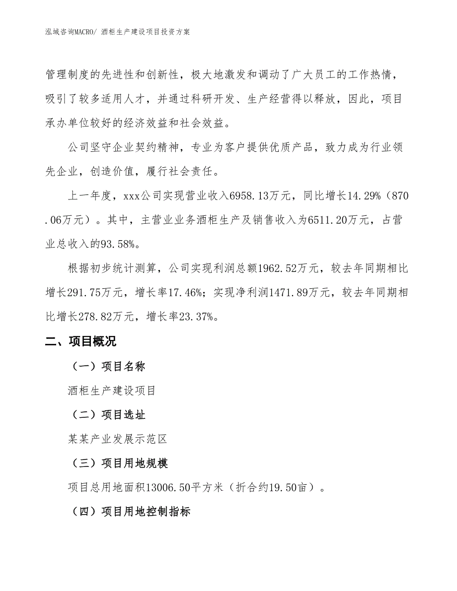 （项目申请）酒柜生产建设项目投资方案_第2页