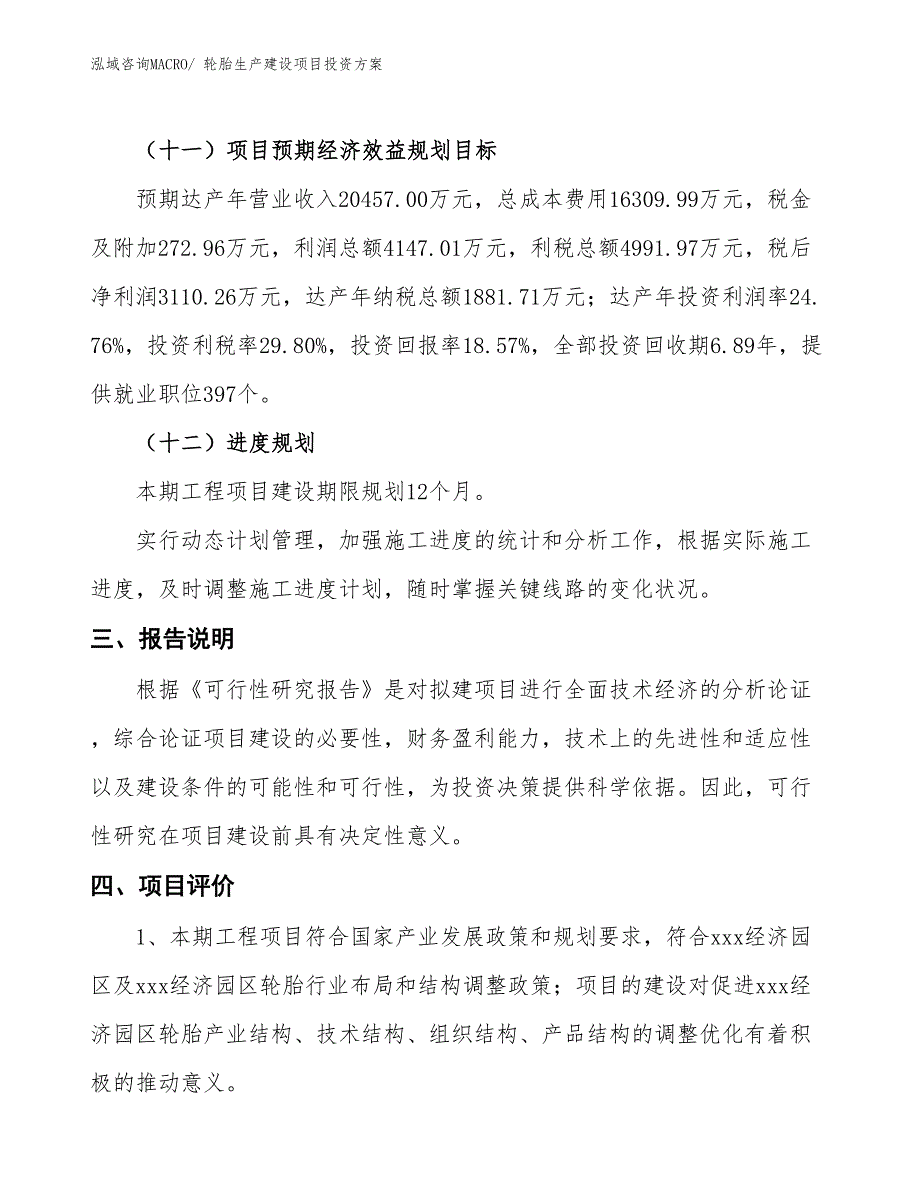 （项目申请）轮胎生产建设项目投资方案_第4页