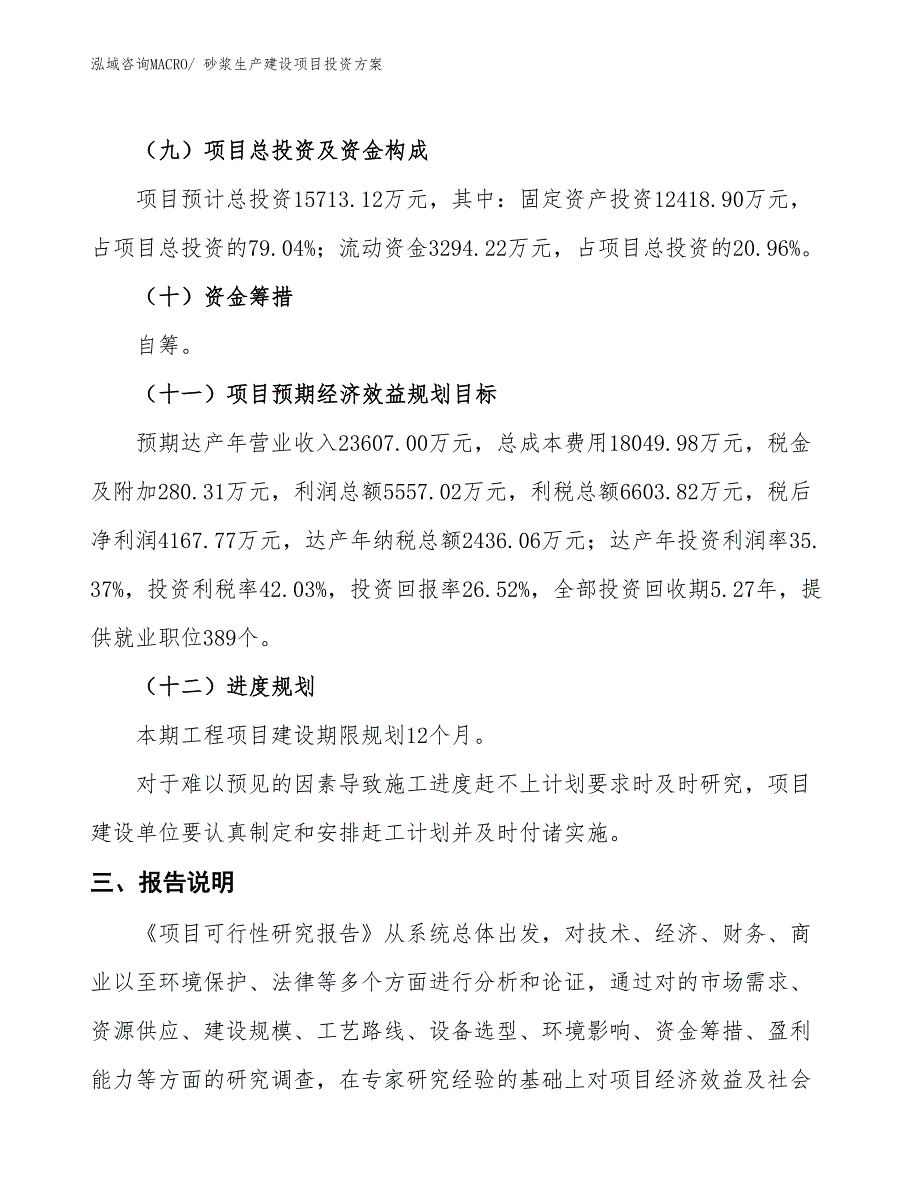 （项目申请）砂浆生产建设项目投资方案_第4页