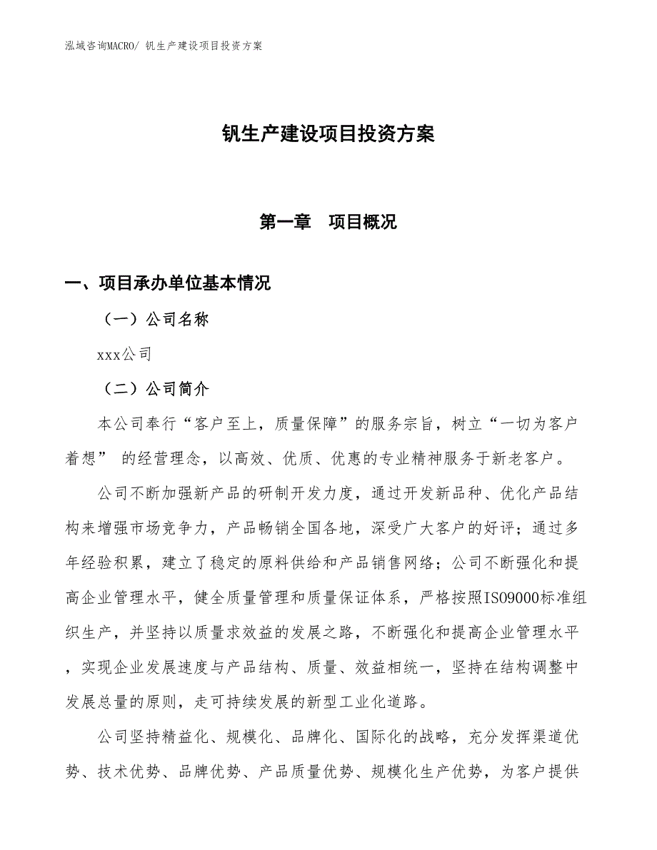 （项目申请）钒生产建设项目投资方案_第1页