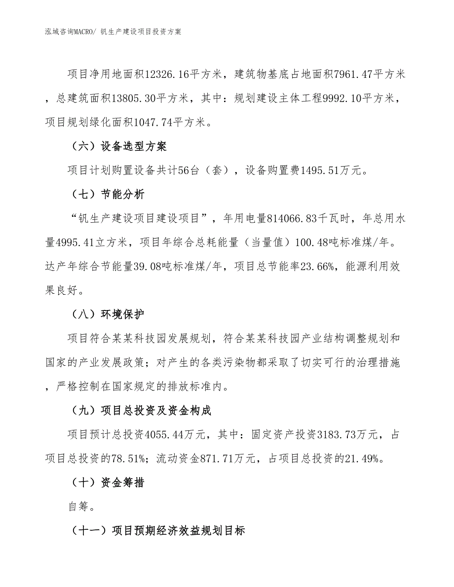 （项目申请）钒生产建设项目投资方案_第3页