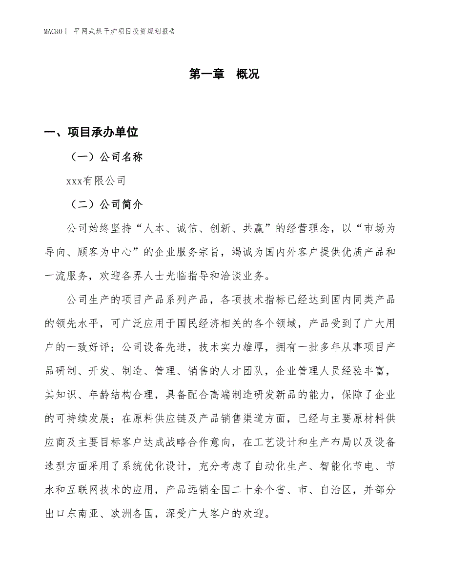 平网式烘干炉项目投资规划报告_第1页