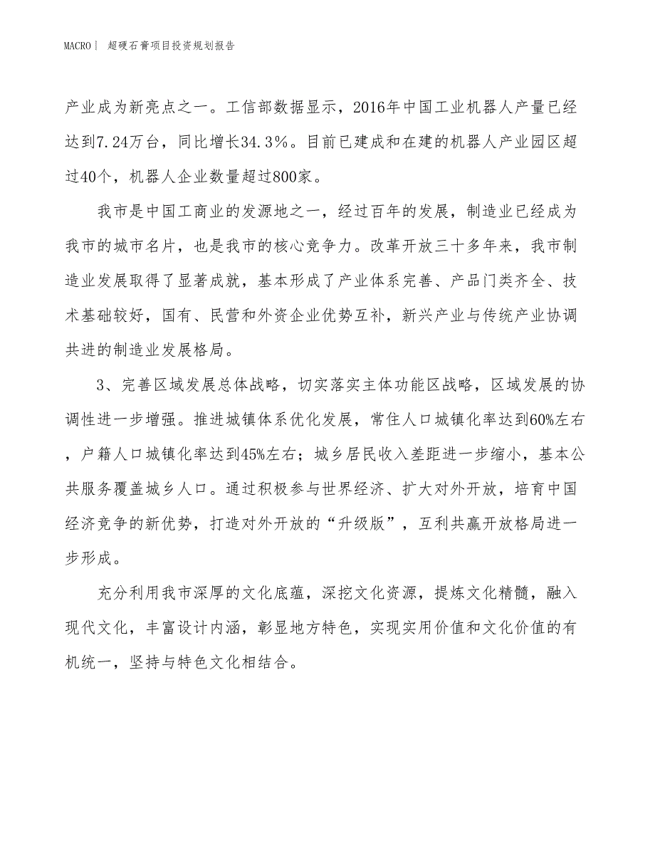 超硬石膏项目投资规划报告_第4页