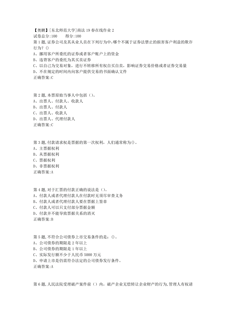 [东北师范大学]商法19春在线作业21_第1页