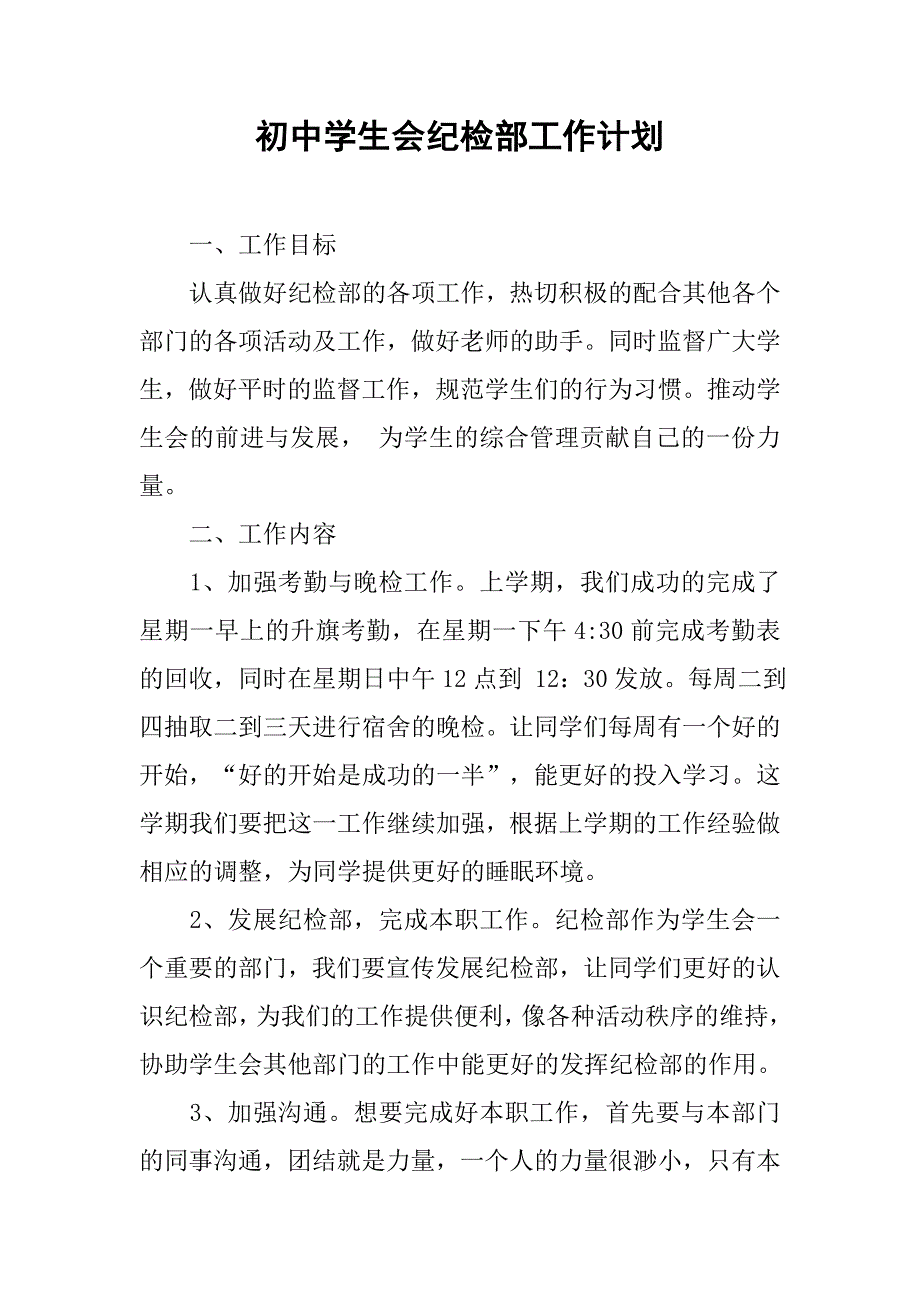 初中学生会纪检部工作计划.doc_第1页
