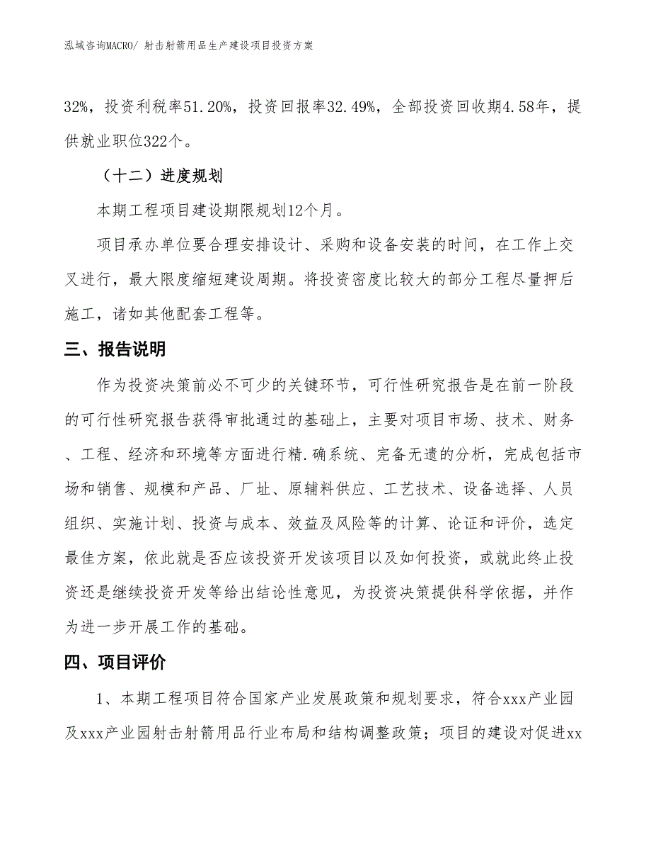 （项目申请）射击射箭用品生产建设项目投资方案_第4页