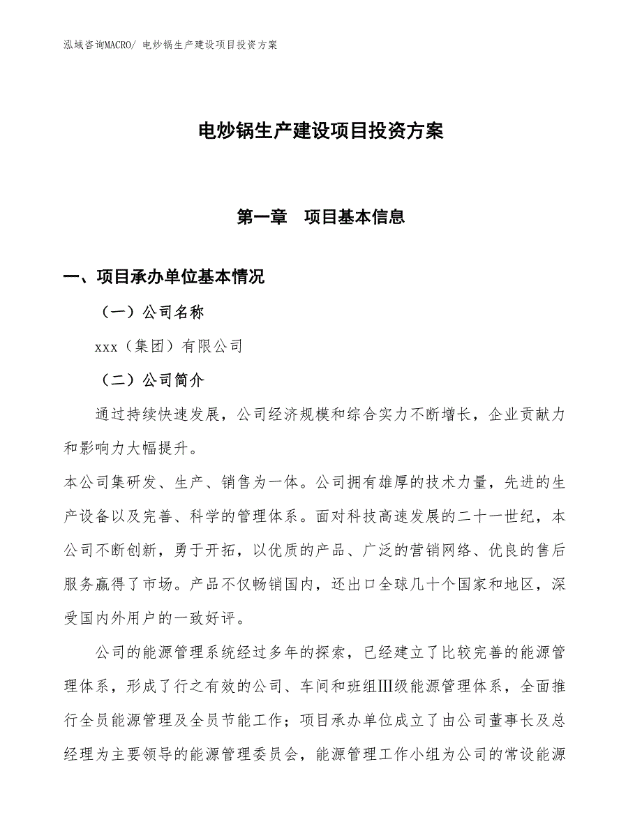 （项目申请）电炒锅生产建设项目投资方案_第1页