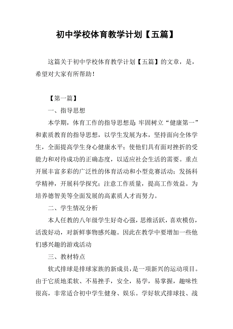 初中学校体育教学计划【五篇】.doc_第1页