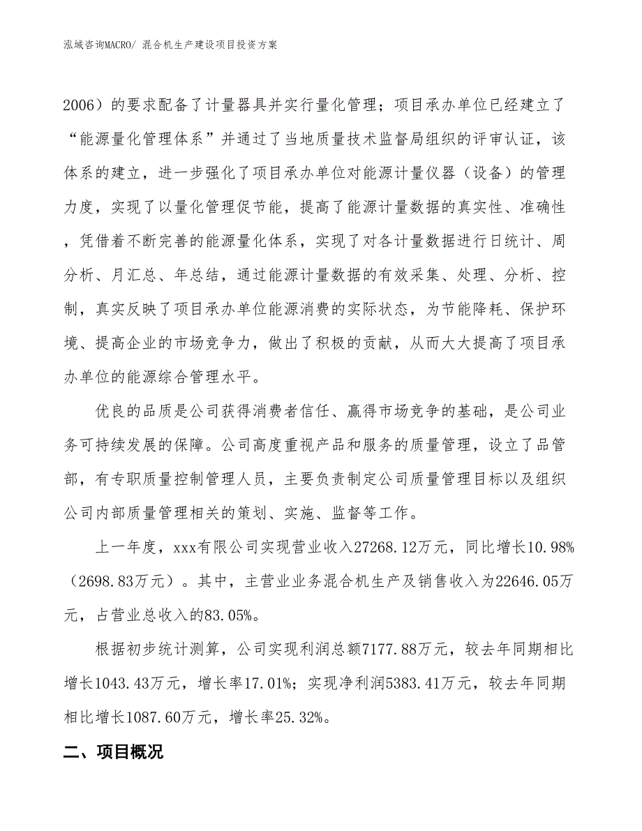 （项目申请）混合机生产建设项目投资方案_第2页