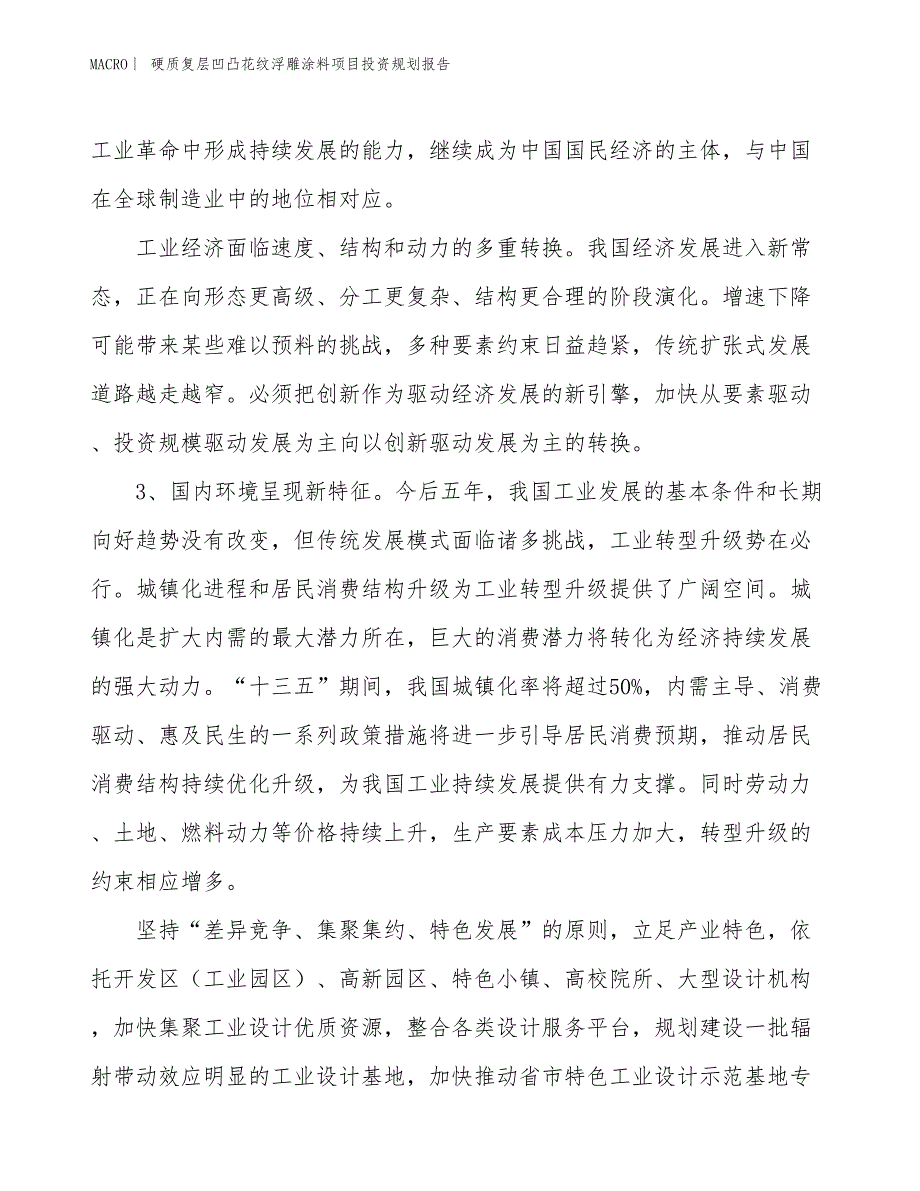 硬质复层凹凸花纹浮雕涂料项目投资规划报告_第4页