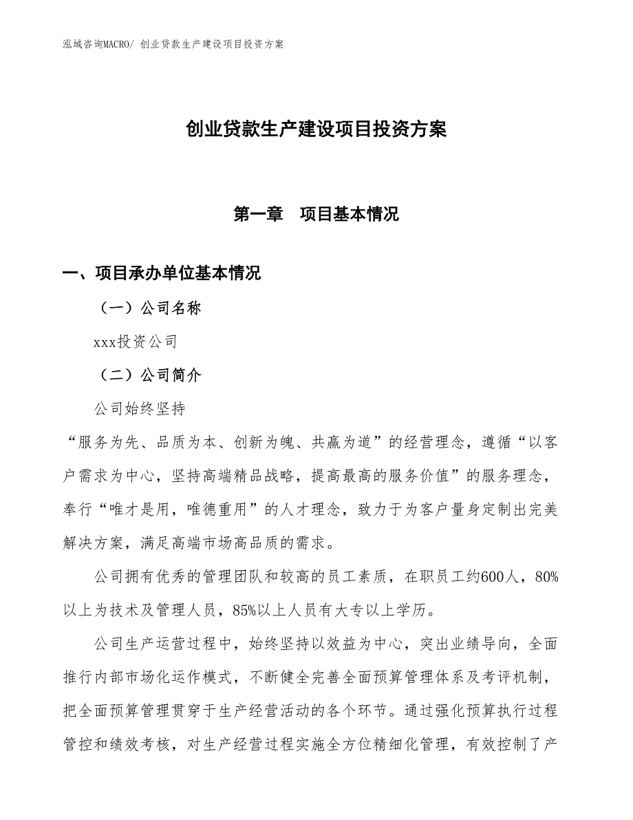 （项目申请）创业贷款生产建设项目投资方案_第1页